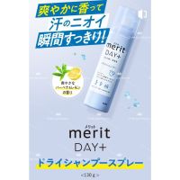 Kao Merit Day+ Dry Shampoo Spray แชมพูสระผมแบบแห้ง