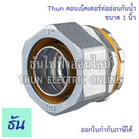 Thun คอนเน็คเตอร์ท่ออ่อนกันน้ำ 1"  ทนทาน คุณภาพดี คอนเน็คเตอร์ กันน้ำ Flex connector 1นิ้ว ร้านขายอุปกรณ์ไฟฟ้า ราคาโรงงาน ธันไฟฟ้า ออนไลน์