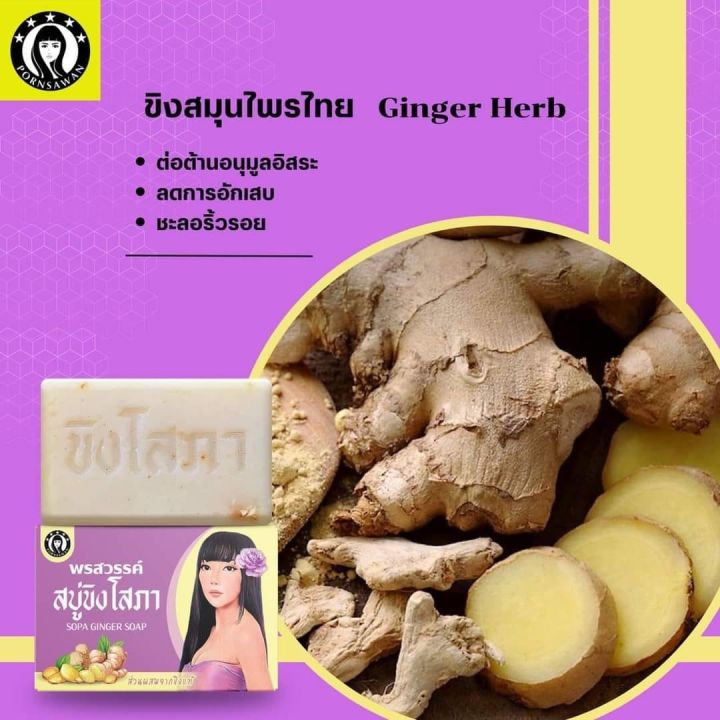 สบู่พรสวรรค์-สบู่ขิงโสภา-แพ็คเก็จใหม่-sopa-ginger-soap-ส่วนผสมจากขิงแท้-100กรัม