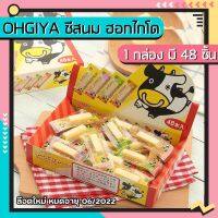 ❤รอบสุดท้าย❤Ohgiya ชีสนม ฮอกไกโด ชีสวัวแท่ง Ohgiya cheese stick (1กล่อง 48 ชิ้น) ล๊อตใหม่ หมดอายุ 10/2022  KM12.10?ราคาพิเศษ?