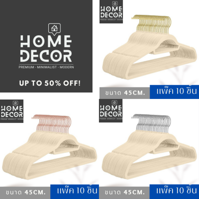 Homedecor ไม้แขวนเสื้อ กำมะหยี่ รุ่นเสริมก้าน ขนาด 45ซม. สีครีม ก้าน โรสโกล์ว เงิน โกล์ว ( แพ๊ค10 ชิ้น )