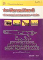 ประวัติศาสตร์ปัตตานี สมัยอาณาจักรโบราณถึงการปกครอง ๗ หัวเมือง โดย ครองชัย หัตถา