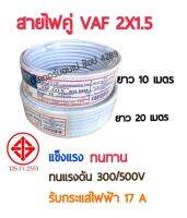 สายไฟ สายคู่สีขาว VAF STT ยี่ห้อ เอสทีที ขนาด 2x1.5 ความยาว 10 เมตร 20 เมตร มีมาตรฐาน มอก.TIS.11 PART 101-2553