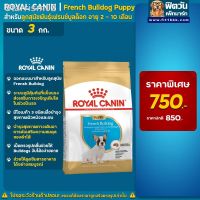 ส่งฟรีทุกรายการ ↂอาหารสุนัข ROYAL CANIN- French Bulldog Puppy 3 Kg