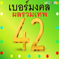 เบอร์มงคล AIS ผลรวมดี 42 เบอร์สวย คู่มงคล เกรดA เติมเงิน ลงทะเบียนแล้ว ความหมายดี ความรัก การเงิน การเจรจา การค้าขายดี การงานดีมาก