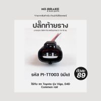 Pro +++ ปลั๊กเซ็นเซอร์ท้ายรางวีโก้, Tiger D4D รหัส PI-TT003 ราคาดี เซนเซอร์ จับ วัตถุ sensor ตรวจ จับ วัตถุ เซนเซอร์ แสง เซนเซอร์ วัด ระยะ ทาง