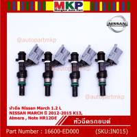 (ราคา /1 ชิ้น)***สินค้าขายดี***หัวฉีดรถยนต์ หัวฉีด Nissan March 1.2 L NISSAN MARCH ปี 2012-2015 K13 ,Almera , Note HR12DE Part No: 16600-ED000 มาตฐาน OEM รับประกันสินค้า 6 เดือน