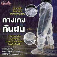 กางเกงกันฝน สีขาว สำหรับผู้ใหญ่ Rain pante for adult (100% Waterproof) ขอบขาจั๊มยางยืดถึงข้อเท้า แน่นกระชับ ไม่บาดข้อเท้า ป้องกันน้ำไม่ซึม กันน้ำได้