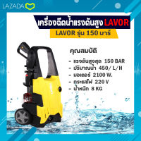 ปั๊มอัดฉีดแรงดันสูง LAVOR H-150V2 150Bar 2100W/220V รุ่น H-150V2 (มีบริการเก็บเงินปลายทาง)