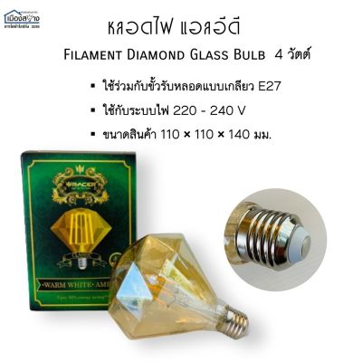 โปรโมชั่น+++ หลอดไฟ LED Filament Diamond Glass Bulb 4W RACER Warmwhite ขั้ว E27 ราคาถูก หลอด ไฟ หลอดไฟตกแต่ง หลอดไฟบ้าน หลอดไฟพลังแดด