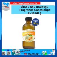 น้ำหอม กลิ่น แคนตาลูป Fragrance Cantaloupeขนาด 50g