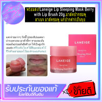 Laneige Lip Sleeping Mask Berry with Lip Brush 20g.มาส์คปากชมพู ลาเนจ มาส์คชมพู