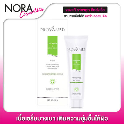 Provamed Vitamin E Cream Serum [50 g.] เนื้อเซรั่มบางเบา เติมความชุ่มชื้นให้ผิว