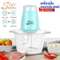 StarKitchen เครื่องปั่นอเนกประสงค์ รุ่น SK9222 By TSS