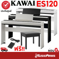 Kawai ES120 เปียโนไฟฟ้า รุ่นใหม่ของ Kawai ES110 จัดส่งด่วน ฟรีอุปกรณ์ครบชุด มีไฟล์คู่มือภาษาไทย ประกันศูนย์ 3ปี Music Arms