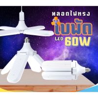 (Promotion+++) หลอดไฟทรงใบพัด TSM-60W แสงขาว พับเก็บได้ รุ่น TSM-488 Fan Blade LED Bulb ประหยัดพลังงาน ราคาสุดคุ้ม หลอด ไฟ หลอดไฟตกแต่ง หลอดไฟบ้าน หลอดไฟพลังแดด