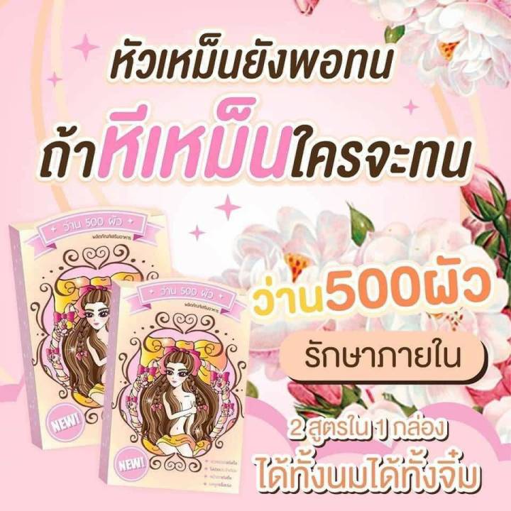 2กล่อง-ว่าน500ผัว-สมุนไพรสำหรับผู้หญิง-ของแท้-100-ตัวแทนจำหน่าย