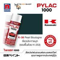 สีสเปรย์ ไพแลค NIPPON PAINT PYLAC 1000 K-36 Pearl Boulogne เขียวประกายมุก (รองพื้นด้วย H-253) พ่นรถยนต์ สีสเปรย์พ่นมอเตอร์ไซค์ Kawasaki คาวาซากิ เฉดสีครบ พ่นได้พื้นที่มากกว่า เกรดสูงทนทานจากญี่ปุ่น