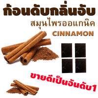 ก้อนดับกลิ่นอับcinnamon ในตู้เสื้อผ้า ห้องน้ำ ห้องทำงาน ห้องนอน 1 ซองมี 4 ก้อน