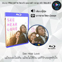 Bluray เรื่อง See Hear Love แม้จะมองไม่เห็น แม้จะไม่ได้ยิน แต่ก็รักเธอสุด (เสียงญี่ปุ่น+บรรยายไทย) ใช้เปิดกับเครื่องเล่น Bluray เท่านั้น