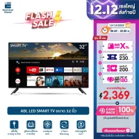 [FLASH SALE⚡] ABL LED SMART TV ขนาด 32 นิ้ว สมาร์ททีวี Android 9.0 เชื่อมต่ออินเตอร์เน็ต WiFi รับประกันศูนย์ไทย 1 ปี ทีวี ภาพชัดระดับ HD ระบบเสียง Sterio คู่