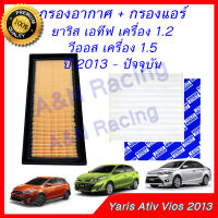 กรองอากาศ + กรองแอร์ โตโยต้า ยาริส เอทีฟ เครื่อง 1.2 วีออส เครื่อง 1.5 ปี 2013 - 2021 ฟิลเตอร์ Toyota Yaris Ativ Vios 2013 - 2021car air filter