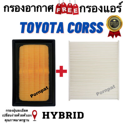 กรองอากาศ ฟรี กรองแอร์ Toyota Cross ( Hybrid ) โตโยต้า คอร์ส ( ไอบริค )