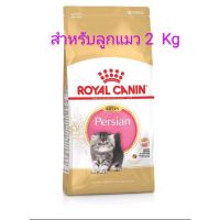 นาทีทองลด 50% แถมส่งฟรี ROYAL CANIN KITTEN PERSIAN 2 KG