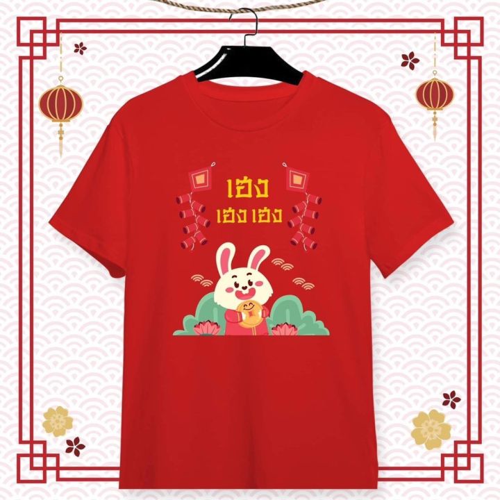 เสื้อยืดสกรีนลาย-วันตรุษจีน-เฮง-เฮง-ปีกระต่ายทอง