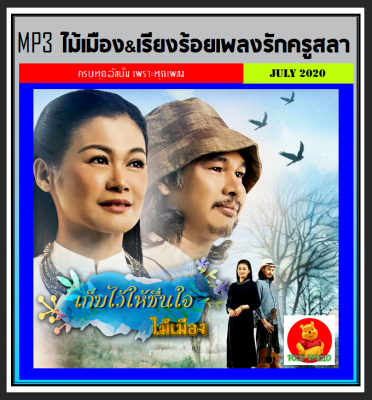 [USB/CD] MP3 ไม้เมือง &amp; เรียงร้อยเพลงรักจากครูสลา ครบทุกอัลบั้ม (187 เพลง) #เพลงไทย #เพลงเพราะคำเมือง