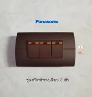 Panasonic Neoline ชุดสวิทซ์ทางเดียว 3 ตัว MA+หน้ากาก 3 ช่องสีน้ำตาล Metallic Dark Brown