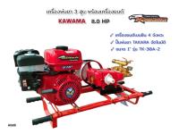 ปั๊มพ่นยา เครื่องพ่นยา 3 สูบ TAKARA อัตโนมัติ รุ่น TK-30A-2 พร้อมเครื่องยนต์ KWM 8.0HP (A028)