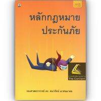 หลักกฎหมาย ประกันภัย (ผศ.ดร.พนารัตน์ มาศฉมาดล) ปีที่พิมพ์ : ธันวาคม 2565 (ครั้งที่ 4)