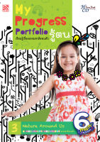 Kid Plus หนังสือแบบฝึกหัด My Progress Portfolio รู้ตน 3 : เรียนรู้เรื่องธรรมชาติรอบตัว
