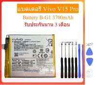 แบตแท้ แบตเตอรี่ Vivo V15 Pro Battery B-G1 3700mAh รับประกันนาน 3 เดือน