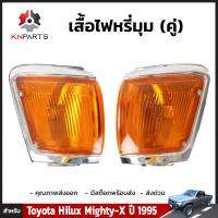 เสื้อไฟหรี่มุม 1 คู่ (ซ้าย+ขวา) สำหรับ Toyota Hilux Mighty-X ปี 1995