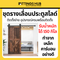 ชุดรางเลื่อนประตูสไลด์ เหล็กคาร์บอนสีดำ - fittingshub