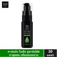 Snake Brand เฮอร์บาซูติค คาล์มมิ่งโลชั่น กลิ่นยูคาลิปตัส 20 มล. x1 Herbaceutic Calming Lotion Eucalyptus Scent