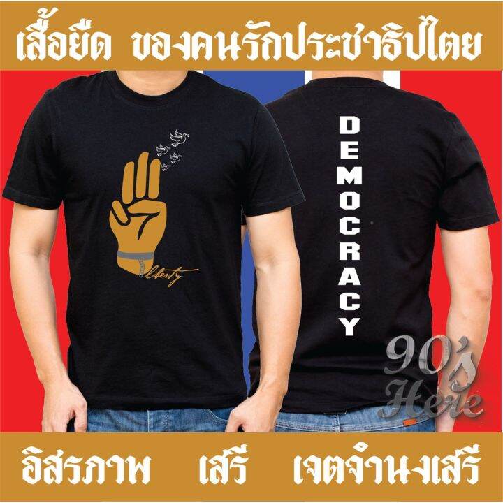 hot-เสื้อยืดอิสภาพ-เสื้อใส่ไปเลือกตั้ง-การเมือง-เสื้อยืดของคนรักประชาธิปไตย-democracy-ทรงทรงมาตรฐาน-ใส่ได้ทั้งชาย-หญิง-size-s-5xl