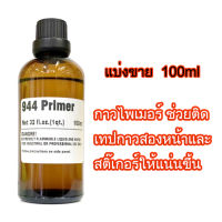 100ml   กาวไพเมอร์ ช่วยติดเทปกาวสองหน้าและสติ๊เกอร์  นำ้​ยา​ประสาน​กาวสองหน้าสติ๊กเกอร์​94primerกาวนำ​้​ยารองพื้น​แบ่งจากกระป๋องใหญ่