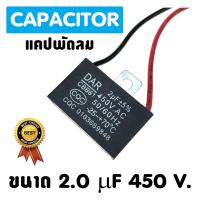 แคปพัดลม แอร์ ขนาด 2.0 uf 450 Vac แคปรัน คาปาซิเตอร์