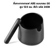 ที่เคาะกากกาแฟ ABS แบบกลม มินิ สูง 12.5 ซม. สีดำ รหัส 2438