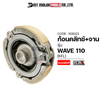 ก้อนคลัทช์+จาน WAVE 110 [KFL] (M26322) [BJN x MTMotorParts] ครัชก้อนWAVE คลัทช์3ก้อนเวฟ110 คลัทช์ก้อนWAVE คลัทช์ชุดใหญ่WAVE คลัชชุดใหญ่เวฟ110 ผ้าคลัทช์WAVE ผ้าครัชWAVE