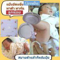 แป้งอัดแข็ง สำหรับ เด็ก Infant Giffarine อ่อนละมุน บริสุทธิ์ ปลอดภัย แป้งเด็ก