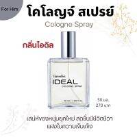 น้ำหอมกิฟฟารีน ไอดิล โคโลญจ์สเปรย์ Cologne50ml. เสริมเสน่ห์หนุ่มยุคใหม่กลิ่นหอมเย้ายวนชวนหลงใหล Giffarine Ideal Cologne Spray