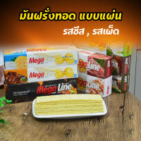 มันฝรั่งทอด 120g. รสชีส รสเผ็ด มันฝรั่ง มันฝรั่งอบกรอบ แบบแผ่น มันฝรั่งทอดกรอบ ขนมขบเคี้ยว อาหาร ขนมกินเล่น ขนมอบกรอบ