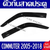 คิ้วกันสาด กันสาด ประตู รถตู้ TOYOTA COMMUTER 2005 - 2018 ใส่ร่วมกันได้ทุกปี