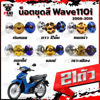 น็อตชุดสีเวฟ110i 2008-2018 (1ชุด=21 ตัว)น็อตชุดสีWave110i 2008-2018 น็อตเฟรมเวฟ110i น็อตเวฟ110i New น็อสแตนเลส(W110iNew) #น็อตมอไซต์   #น็อตเกลียว  #น็อตตัวเมีย  #น็อตตัวผู้  #น็อต