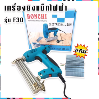 BONCHI เครื่องยิงแม็กไฟฟ้า ตะปูไฟฟ้า ขาเดี่ยว รุ่น F30 ปรับรอบได้ 6 ระดับ แถมลูกแม็กฟรี 1 กล่อง!!!  ฟรีเก็บปลายทาง?