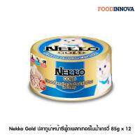 [New] Nekko Gold ปลาทูน่าหน้าซีฟู้ดเพลทเทอร์ในน้ำเกรวี่ 85g x 12 cans